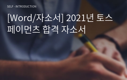 [Word/자소서] 2021년 토스페이먼츠 합격 자소서