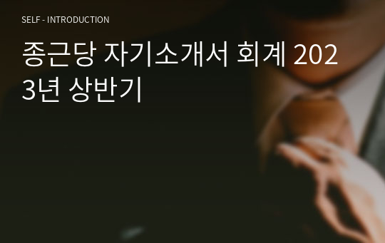 종근당 자기소개서 회계 2023년 상반기