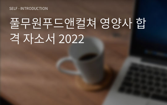 풀무원푸드앤컬쳐 영양사 합격 자소서 2022
