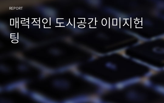 매력적인 도시공간 이미지헌팅