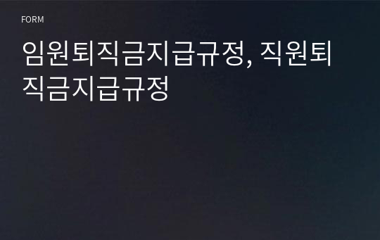 임원퇴직금지급규정, 직원퇴직금지급규정