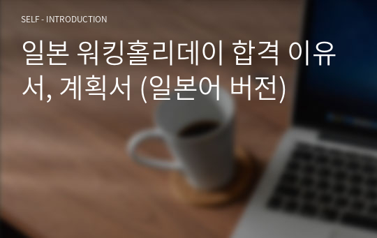 일본 워킹홀리데이 합격 이유서, 계획서 (일본어 버전)