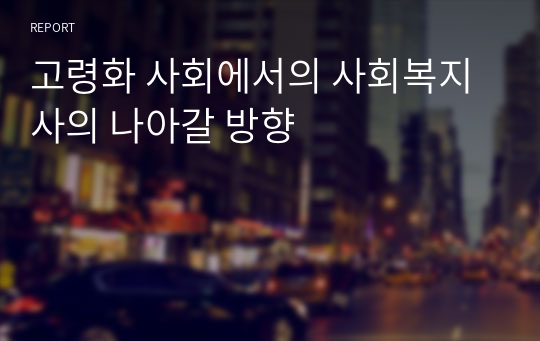 고령화 사회에서의 사회복지사의 나아갈 방향