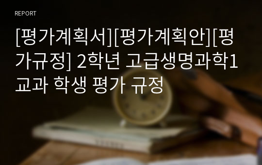 [평가계획서][평가계획안][평가규정] 2학년 고급생명과학1교과 학생 평가 규정