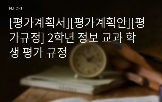 [평가계획서][평가계획안][평가규정] 2학년 정보 교과 학생 평가 규정