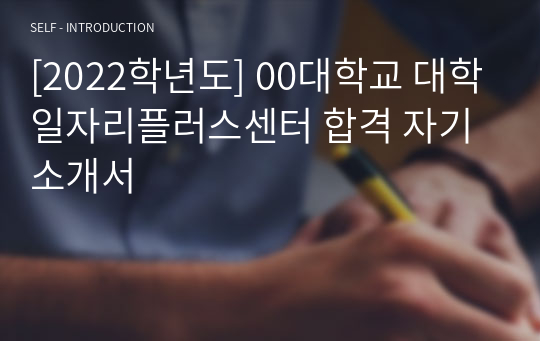 [2022학년도] 00대학교 대학일자리플러스센터 합격 자기소개서