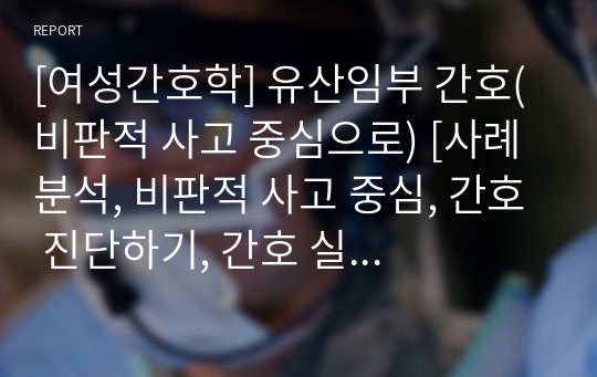 [여성간호학] 유산임부 간호(비판적 사고 중심으로) [사례 분석, 비판적 사고 중심, 간호 진단하기, 간호 실무능력평가, 조별과제, PPT]