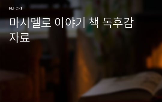 마시멜로 이야기 책 독후감 자료