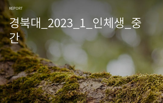 경북대_2023_1_인체생_중간