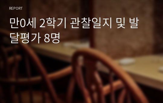 만0세 2학기 관찰일지 및 발달평가 8명