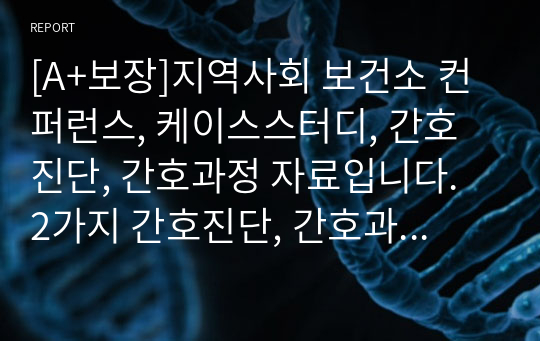 [A+보장]지역사회 보건소 컨퍼런스, 케이스스터디, 간호진단, 간호과정 자료입니다. 2가지 간호진단, 간호과정 포함한 28페이지 고퀄리티 PPT 자료입니다.