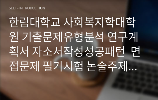 한림대학교 사회복지학대학원 기출문제유형분석 연구계획서 자소서작성성공패턴  면접문제 필기시험 논술주제 지원동기작성요령