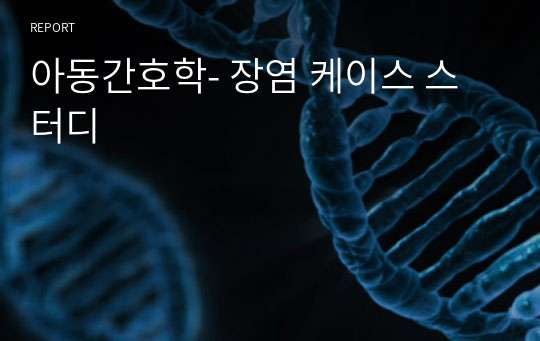 아동간호학- 장염 케이스 스터디