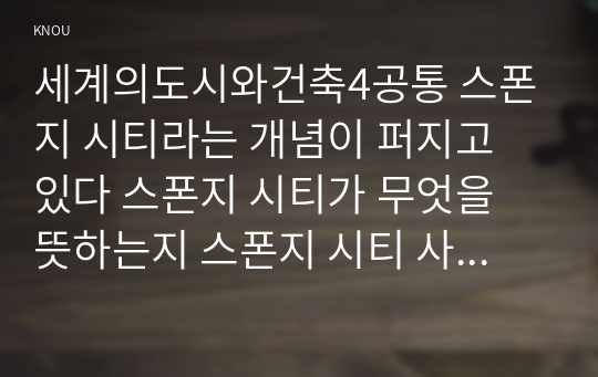 세계의도시와건축4공통 스폰지 시티라는 개념이 퍼지고 있다 스폰지 시티가 무엇을 뜻하는지 스폰지 시티 사례로 어떤도시 있는지 조사해보시오00