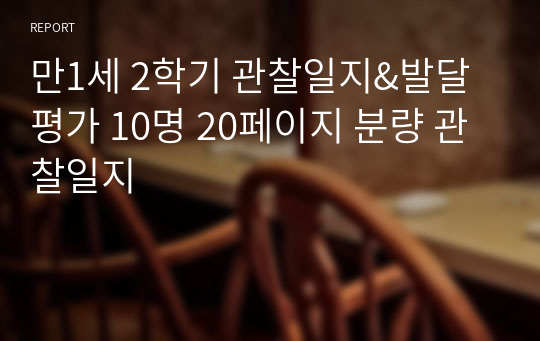 만1세 2학기 관찰일지&amp;발달평가 10명 20페이지 분량 관찰일지