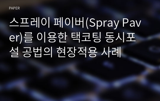 스프레이 페이버(Spray Paver)를 이용한 택코팅 동시포설 공법의 현장적용 사례