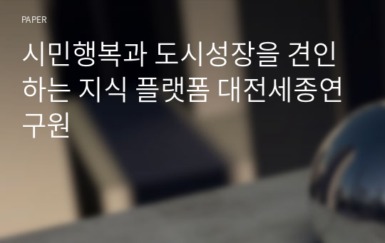 시민행복과 도시성장을 견인하는 지식 플랫폼 대전세종연구원