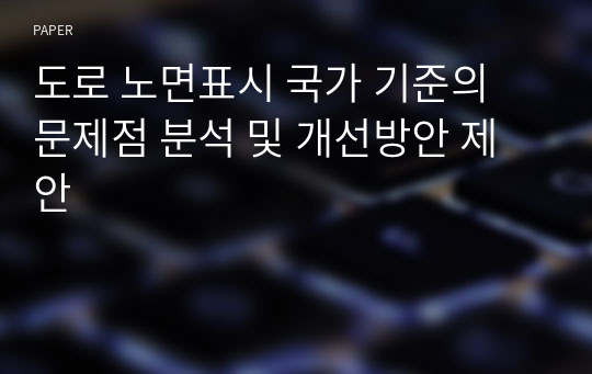 도로 노면표시 국가 기준의 문제점 분석 및 개선방안 제안