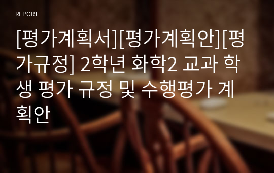 [평가계획서][평가계획안][평가규정] 2학년 화학2 교과 학생 평가 규정 및 수행평가 계획안