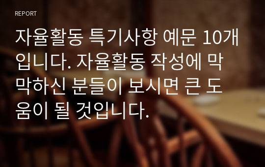 자율활동 특기사항 예문 10개입니다. 자율활동 작성에 막막하신 분들이 보시면 큰 도움이 될 것입니다.