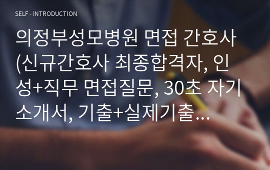 의정부성모병원 면접 간호사 (신규간호사 최종합격자, 인성+직무 면접질문, 30초 자기소개서, 기출+실제기출 답변적어놓음)