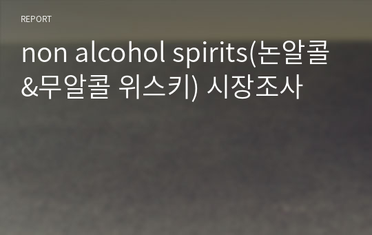 non alcohol spirits(논알콜&amp;무알콜 위스키) 시장조사