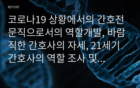 코로나19 상황에서의 간호전문직으로서의 역할개발, 바람직한 간호사의 자세, 21세기 간호사의 역할 조사 및 의견제시