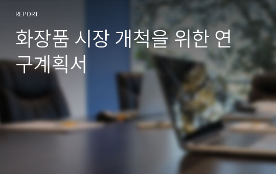 화장품 시장 개척을 위한 연구계획서