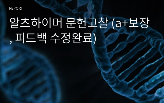 알츠하이머 문헌고찰 (a+보장, 피드백 수정완료)