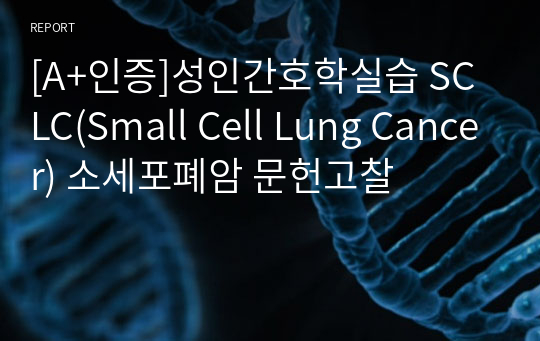 [A+인증]성인간호학실습 SCLC(Small Cell Lung Cancer) 소세포폐암 문헌고찰