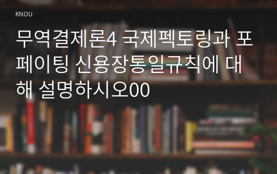 무역결제론4 국제펙토링과 포페이팅 신용장통일규칙에 대해 설명하시오00