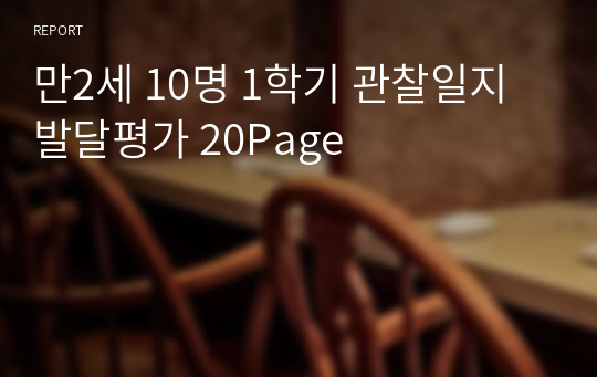 만2세 10명 1학기 관찰일지 발달평가 20Page