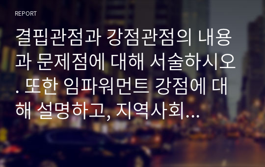 결핍관점과 강점관점의 내용과 문제점에 대해 서술하시오. 또한 임파워먼트 강점에 대해 설명하고, 지역사회를 대상으로 한 임파워먼트 관점을 학습자의 견해에 근거하여 서술하시오.