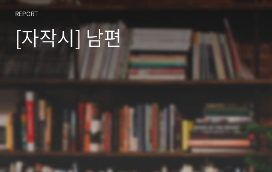 [자작시] 남편