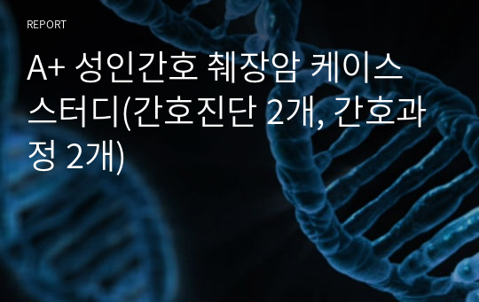 A+ 성인간호 췌장암 케이스 스터디(간호진단 2개, 간호과정 2개)