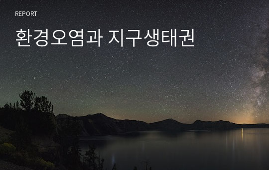 환경오염과 지구생태권