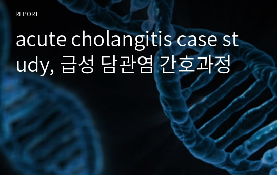 acute cholangitis case study, 급성 담관염 간호과정