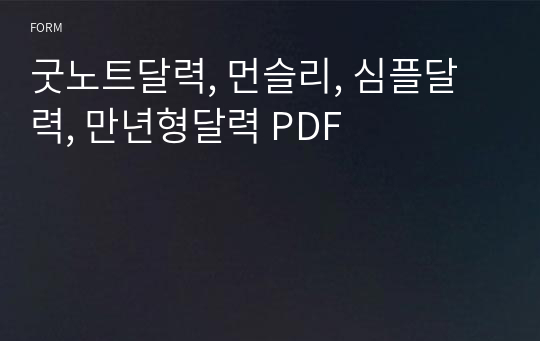 굿노트달력, 먼슬리, 심플달력, 만년형달력 PDF