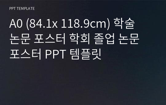 A0 (84.1x 118.9cm) 학술 논문 포스터 학회 졸업 논문 포스터 PPT 템플릿