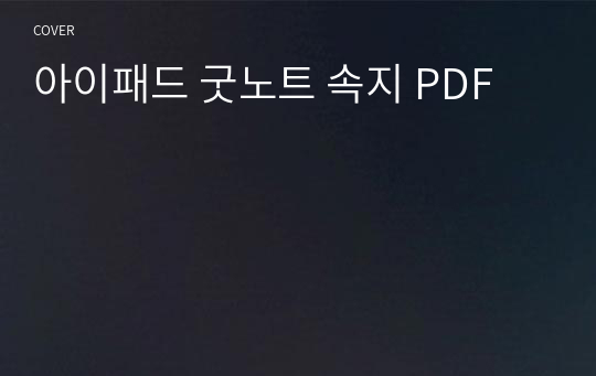 아이패드 굿노트 속지 PDF