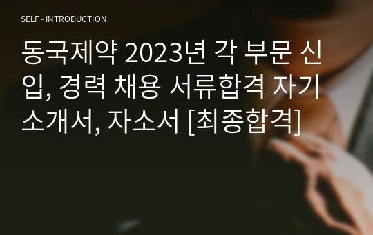 동국제약 2023년 각 부문 신입, 경력 채용 서류합격 자기소개서, 자소서 [최종합격]