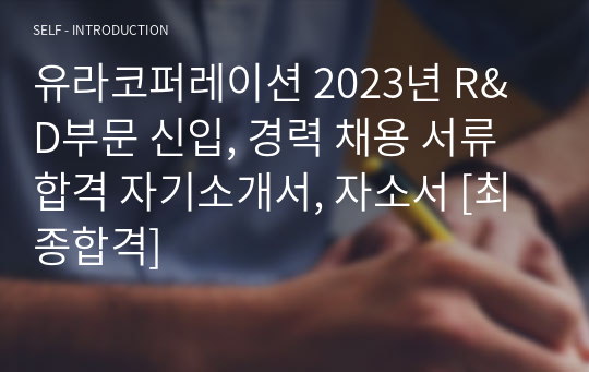 유라코퍼레이션 2023년 R&amp;D부문 신입, 경력 채용 서류합격 자기소개서, 자소서 [최종합격]