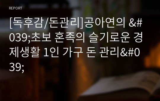 [독후감/돈관리]공아연의 &#039;초보 혼족의 슬기로운 경제생활 1인 가구 돈 관리&#039;