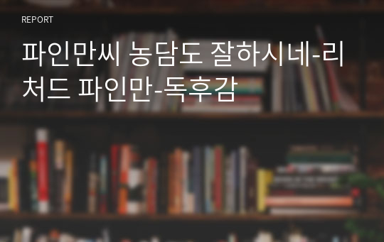 파인만씨 농담도 잘하시네-리처드 파인만-독후감