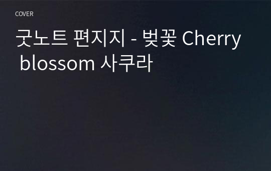 굿노트 편지지 - 벚꽃 Cherry blossom 사쿠라