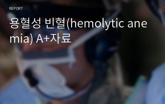 용혈성 빈혈(hemolytic anemia) A+자료