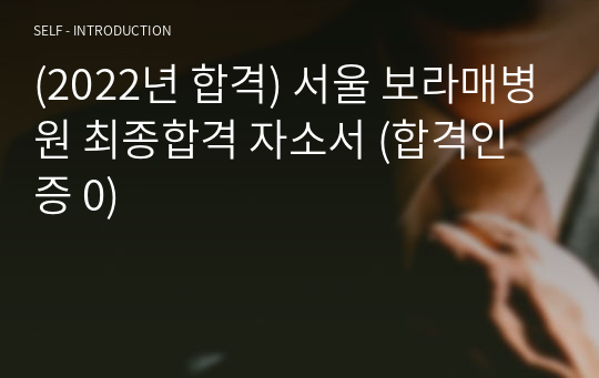 (2023년 취준대비) 서울 보라매병원 2022년 최종합격 자소서 (합격인증 0)