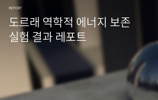 도르래 역학적 에너지 보존 실험 결과 레포트