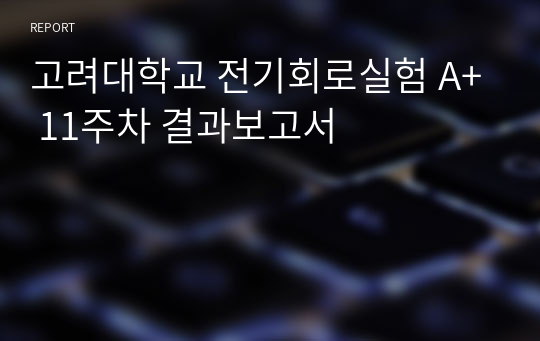 전기회로실험 A+ 11주차 결과보고서(인덕턴스의 측정)