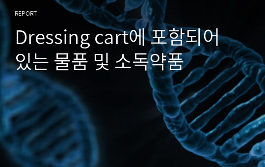 Dressing cart에 포함되어 있는 물품 및 소독약품